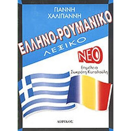 Ελληνορουμανικο Λεξικο