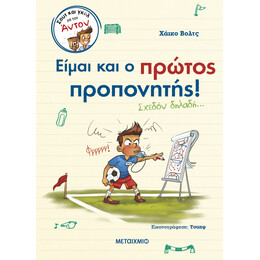 Σουτ και γκολ με τον Άντον 4: Είμαι και ο πρώτος προπονητής! (Σχεδόν δηλαδή…)