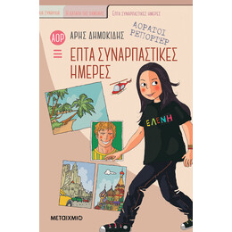 Επτά συναρπαστικές ημέρες
