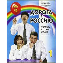 Ντορογκα β Ροσσιυ 1 - ο Δρομος Προς την Ρωσια 1 (+qrcode) Επιπεδο