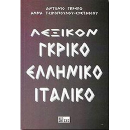 Λεξικον Γκρικο - Ελληνικο - Ιταλικο