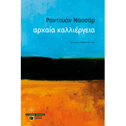 Αρχαία Καλλιέργεια