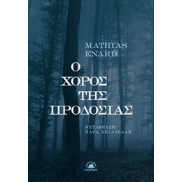 Ο Χορός της Προδοσίας