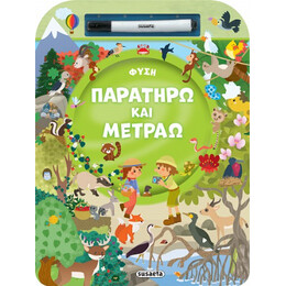 Παρατηρώ και Μετράω - Φύση