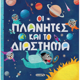 Οι Πλανήτες και το Διάστημα