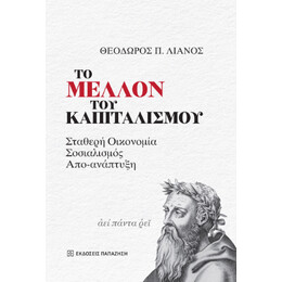 Το Μέλλον του Καπιταλισμού
