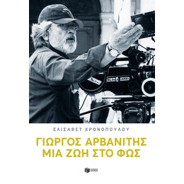 Γιώργος Αρβανίτης: μια ζωή στο φως
