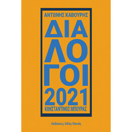 Διάλογοι 2021