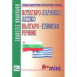 Βουλγαροελληνικο Λεξικο (Νεο Μινι)