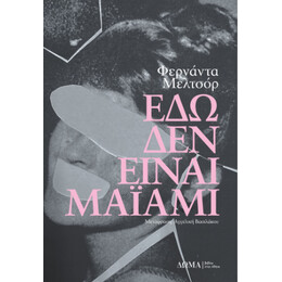 Εδώ δεν Είναι Μαϊάμι