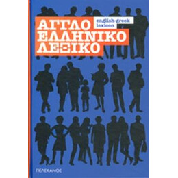 Ελληνοαγγλικο Λεξικο (Πελεκανος)