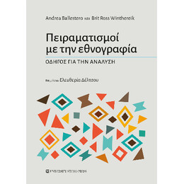 Πειραματισμοί με την Εθνογραφία