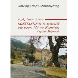 Ιερός Ναός Αγίων Κωνσταντίνου & Ελένης στο Χωριό  Μάννα Κορινθίας (Πρώην Μάρκασι)