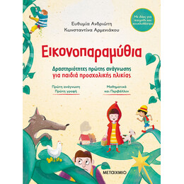 Εικονοπαραμύθια - Δραστηριότητες πρώτης ανάγνωσης για παιδιά προσχολικής ηλικίας