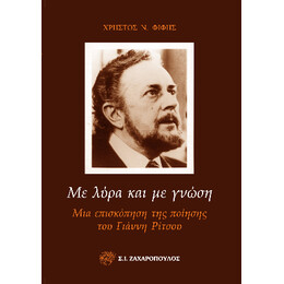 Με Λυρα και με Γνωση