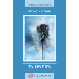 Τα Ονειρα