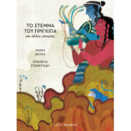 Το Στέμμα του Πρίγκιπα και Άλλες Ιστορίες