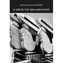 Ο Ύπνος του Μελλοθάνατου