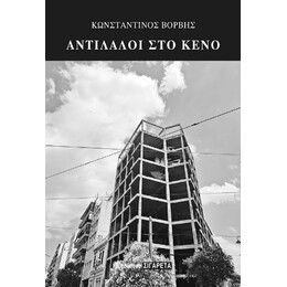 Αντίλαλοι στο Κενό