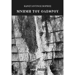 Μνήμη του Ολέθρου