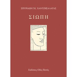 Σιωπή