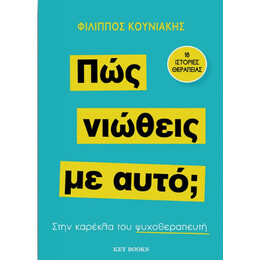 Πώς Νιώθεις με Αυτό;