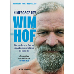 H Μέθοδος του wim hof