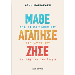 Μάθε Αγάπησε Ζήσε
