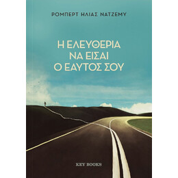 Η Ελευθερία να Είσαι ο Εαυτός σου