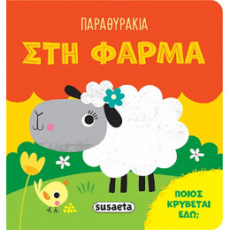 Παραθυράκια στη Φάρμα