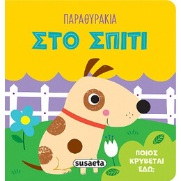 Παραθυράκια στο Σπίτι