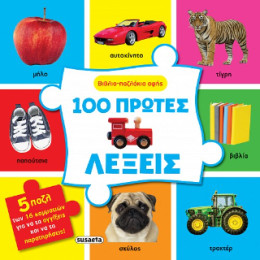 100 Πρώτες Λέξεις