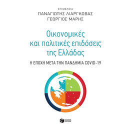 Οικονομικές και Πολιτικές Επιδόσεις της Ελλάδας: η Εποχή Μετά την Πανδημία Covid-19