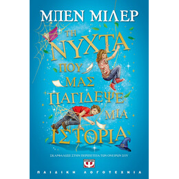 ΤΗ ΝΥΧΤΑ ΠΟΥ ΜΑΣ ΠΑΓΙΔΕΨΕ ΜΙΑ ΙΣΤΟΡΙΑ