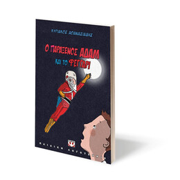 Ο ΠΑΡΑΞΕΝΟΣ ΑΔΑΜ ΚΑΙ ΤΟ ΦΕΓΓΑΡΙ