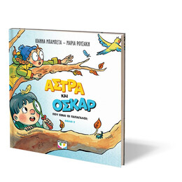 ΑΣΤΡΑ ΚΑΙ ΟΣΚΑΡ 2 - ΠΟΥ ΕΙΝΑΙ ΟΙ ΠΑΠΑΓΑΛΟΙ;