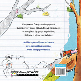 ΑΣΤΡΑ ΚΑΙ ΟΣΚΑΡ 2 - ΠΟΥ ΕΙΝΑΙ ΟΙ ΠΑΠΑΓΑΛΟΙ;