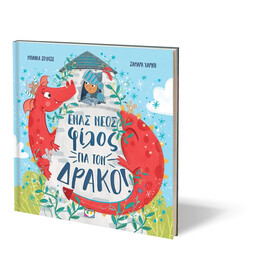 ΕΝΑΣ ΝΕΟΣ ΦΙΛΟΣ ΓΙΑ ΤΟΝ ΔΡΑΚΟ