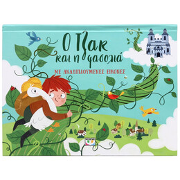 Ο ΤΖΑΚ ΚΑΙ Η ΦΑΣΟΛΙΑ ΜΕ ΑΝΑΔΙΠΛΟΥΜΕΝΕΣ ΕΙΚΟΝΕΣ