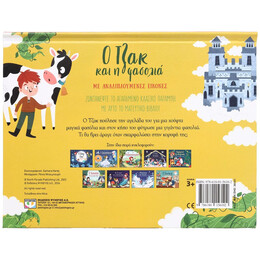 Ο ΤΖΑΚ ΚΑΙ Η ΦΑΣΟΛΙΑ ΜΕ ΑΝΑΔΙΠΛΟΥΜΕΝΕΣ ΕΙΚΟΝΕΣ