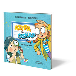 ΑΣΤΡΑ ΚΑΙ ΟΣΚΑΡ 1 - ΠΟΥ ΕΙΝΑΙ ΟΙ ΦΙΛΟΙ;