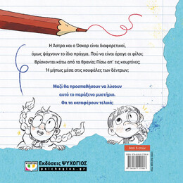 ΑΣΤΡΑ ΚΑΙ ΟΣΚΑΡ 1 - ΠΟΥ ΕΙΝΑΙ ΟΙ ΦΙΛΟΙ;