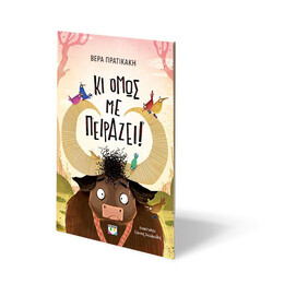 ΚΙ ΟΜΩΣ ΜΕ ΠΕΙΡΑΖΕΙ