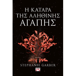 Η ΚΑΤΑΡΑ ΤΗΣ ΑΛΗΘΙΝΗΣ ΑΓΑΠΗΣ