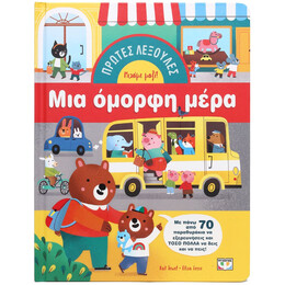 ΠΡΩΤΕΣ ΛΕΞΟΥΛΕΣ: ΜΙΑ ΟΜΟΡΦΗ ΜΕΡΑ