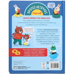 ΠΡΩΤΕΣ ΛΕΞΟΥΛΕΣ: ΜΙΑ ΟΜΟΡΦΗ ΜΕΡΑ