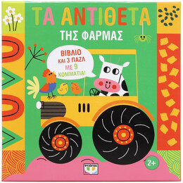 ΜΑΘΑΙΝΩ ΜΕ ΠΑΖΛ: ΑΝΤΙΘΕΤΑ ΣΤΟ ΑΓΡΟΚΤΗΜΑ