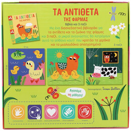 ΜΑΘΑΙΝΩ ΜΕ ΠΑΖΛ: ΑΝΤΙΘΕΤΑ ΣΤΟ ΑΓΡΟΚΤΗΜΑ