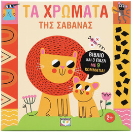 ΜΑΘΑΙΝΩ ΜΕ ΠΑΖΛ: ΧΡΩΜΑΤΑ ΣΤΗ ΣΑΒΑΝΑ