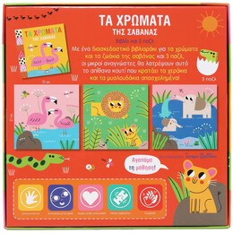 ΜΑΘΑΙΝΩ ΜΕ ΠΑΖΛ: ΧΡΩΜΑΤΑ ΣΤΗ ΣΑΒΑΝΑ